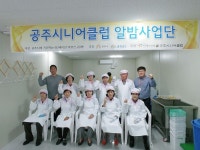 공주시니어클럽, 알밤사업단본격 운영