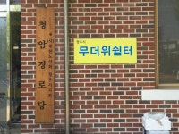 우암동행복센터, 무더위쉼터 정비