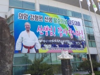 의암 강형원 팔순기념 44회 회장기 유도대회