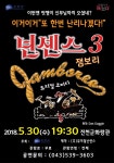 넌센스3 잼보리 오는 30일 진천 화랑관 공연