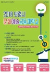 보령시, 문화예술공동체학교 참여 공동체 모집