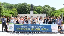 아산지역 중학생 이순신 장군 발자취 찾아 러더십± 기른다.