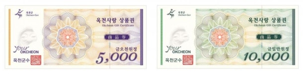 옥천사랑상품권 20일 첫 발행 유통
