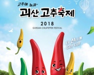 괴산고추축제, 콘텐츠 개발·체험강화·참여형 확대