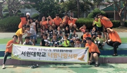 서원대, 창의·인성캠프 재능봉사