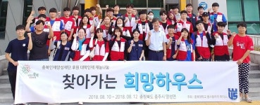희망브리지 충북대·명지대, 충주 앙성면서 집수리 봉사
