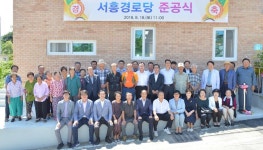 충주 목행용탄동, 서흥경로당 준공