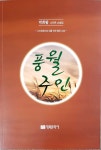 박희팔 소설가 스마트소설집 풍월주인 발간