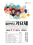 트로트의 대향연 22회 제천박달가요제 개최