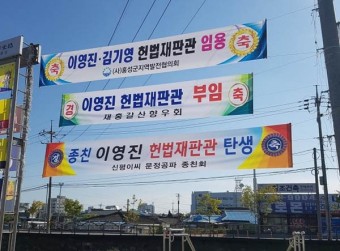 홍성출신 헌법재판관 이영진·김기영 판사 2명 탄생…