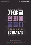 충주우륵가야금연주단, 정기연주회 개최