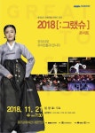 홍성군, 충남전통예술 공연 Great to see you[:그랬슈] 콘서트 개최