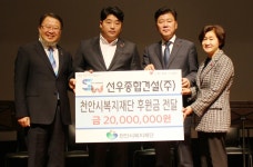 향토기업 선우종합건설, 천안시복지재단에 2000만원 기탁