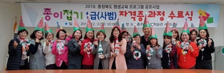 충주시평생학습관, 종이접기 1급 자격증 과정 수료