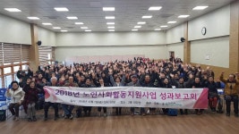 청주가경노인복지관노인사회활동지원사업 성과보고회