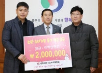 충주시야구소프트볼협회, 이웃돕기 성금 200만원 기탁