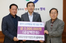 삼일감정평가법인(주) 충북지사 성금 300만원 기탁