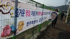 명절 환영 현수막의 아름다운 퇴장...청주시 남이면사무소 도로변 현수막 정비
