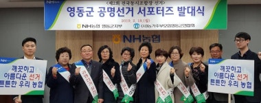 농협 보은·영동군지부 조합장 공명선거 서포터즈 위촉