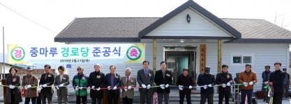 옥천 소정리 중마루경로당 준공