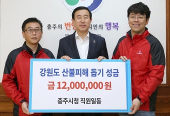 충주시공무원노조, 강원도 산불피해 돕기 성금 1200만원 기탁