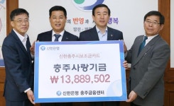 신한은행  충주금융센터, 사랑의 성금 2100만원 기탁