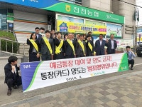 진천농협, 보이스피싱 근절 캠페인