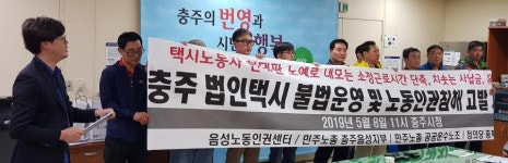 노동관련 단체들, 충주 법인택시 불법운영·노동인권침해 주장