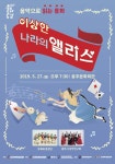 음악으로 읽는 동화 이상한 나라의 앨리스 충주 공연