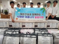 ㈜태은건설, 취약계층 위한 후원물품 기탁