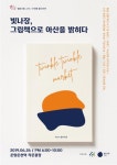 아산시, 문화 공연 야간 플리마켓빛나장26일, 온양온천역 광장