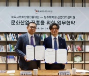 청주문화재단, 청주대 산업디자인학과와 맞손