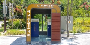 아산중앙도서관, 도서반납함과 포토존 조형물 설치