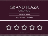 그랜드플라자 청주호텔, 최상위 5성 호텔로 변신