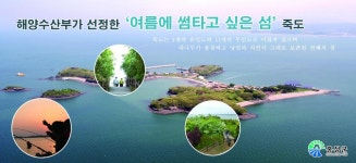 해양수산부 선정 여름에 썸 타고 싶은 섬 '죽도'