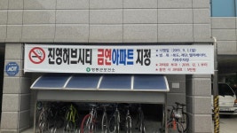영동은 지금, 금연아파트 열풍   진영허브시티아파트 영동군 제3호 금연아파트 지정!