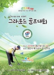 5회 제천시장배 충청북도그라운드골프대회 개최