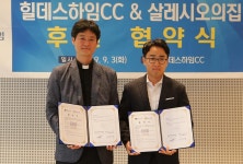 힐데스하임CC, 제천영육아원·살레시오의 집과 후원 협약