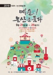 가을 내린 논산, 예술로 물들어가다