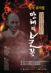 홍성군, 창작뮤지컬 '만해의 불꽃' 개막공연 '눈길'