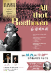 청주시립교향악단 24일 올 댓 베토벤 연주회