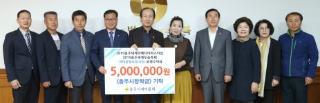 충주새마을단체들, 세계무예마스터십·무술축제 향토음식점 운영수익금 기탁