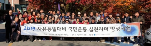 자총 충주시지회, 자유통일대비 국민운동 실천리더 워크숍