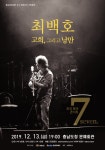 충남문화재단,  최백호 송년 음악회 <고희, 그리고 낭만> 개최