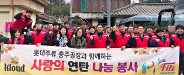 롯데주류 충주공장, 사랑의 연탄나눔 봉사