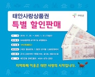 태안사랑상품권 20일부터 10% 할인판매