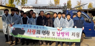 전기안전공사 충남중부지사 '사랑의 연탄' 과 '전기설비' 봉사활동..