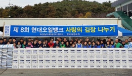 현대오일뱅크 사랑의 김장나누기 행사 개최