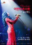 세종시문화재단, 12월 11일크리스마스 여민락콘서트 with 웅산밴드