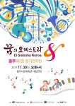 꿈의 오케스트라 충주 2회 정기연주회 개최